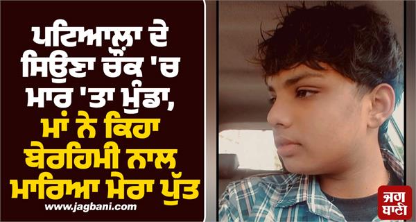 patiala  youth  murder  mother