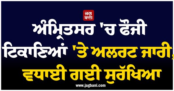 high alert issued for military installations in amritsar