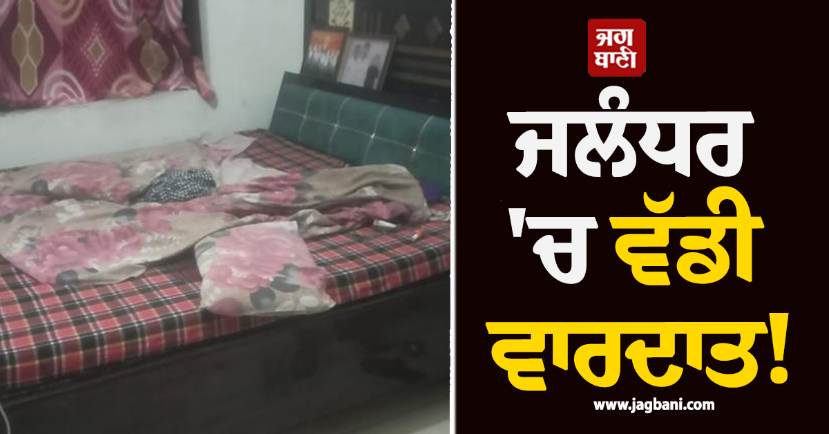 ਜਲੰਧਰ 'ਚ ਵੱਡੀ ਵਾਰਦਾਤ! ਨੂੰਹ-ਪੁੱਤ ਨੇ ਪਿਓ ਦਾ ਕੀਤਾ ਕਤਲ, ਵਜ੍ਹਾ ਕਰੇਗੀ ਹੈਰਾਨ