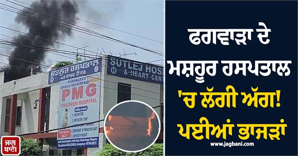 fire at satluj hospital in phagwara