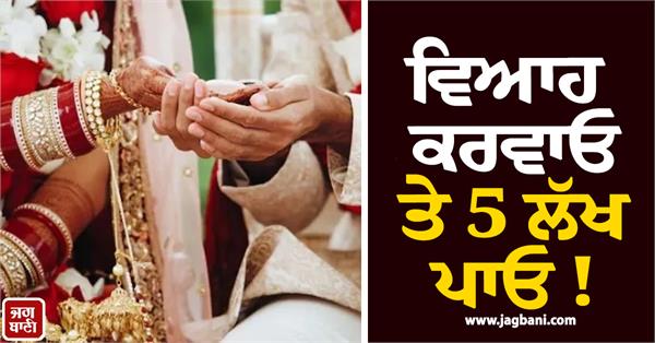 get married and get 5 lakhs