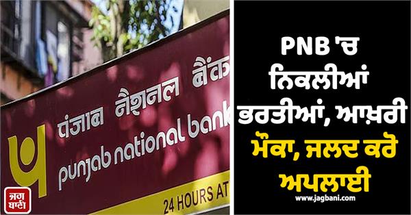 pnb  recruitment