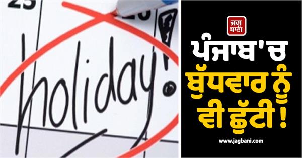 holiday declared in punjab on wednesday too 