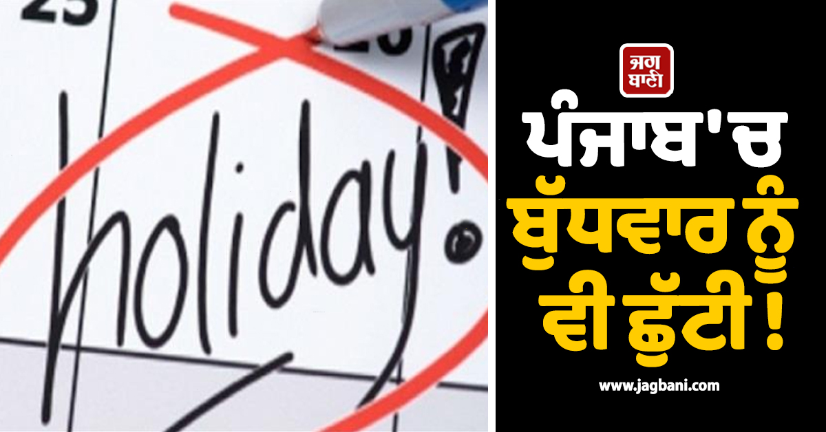 ਪੰਜਾਬ 'ਚ ਬੁੱਧਵਾਰ ਨੂੰ ਵੀ ਛੁੱਟੀ !