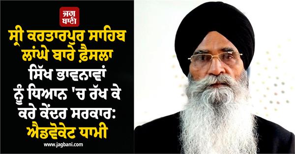 sri kartarpur sahib corridor keeping in mind sikh sentiments advocate dhami