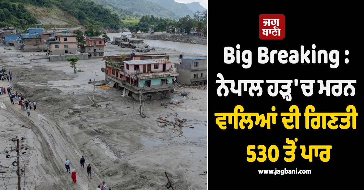 Big Breaking : ਨੇਪਾਲ ਹੜ੍ਹ ''ਚ ਮਰਨ ਵਾਲਿਆਂ ਦੀ ਗਿਣਤੀ 530 ਤੋਂ ਪਾਰ