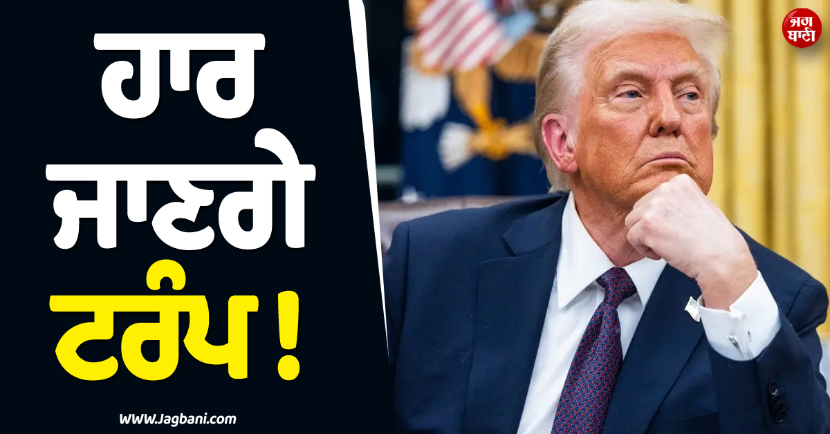 ਹਾਰ ਜਾਣਗੇ ਟਰੰਪ ! ਚੋਣਾਂ ''ਚ ਜਿੱਤ ਦੀ ਸਿਰਫ਼ 35 ਫ਼ੀਸਦੀ ਸੰਭਾਵਨਾ, ਡੈਮੋਕ੍ਰੈਟਸ ਦੀ ਵਧੇਗੀ ਤਾਕਤ