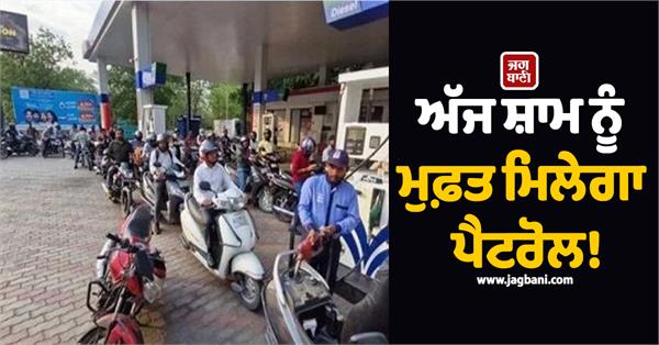 free petrol will be available this evening