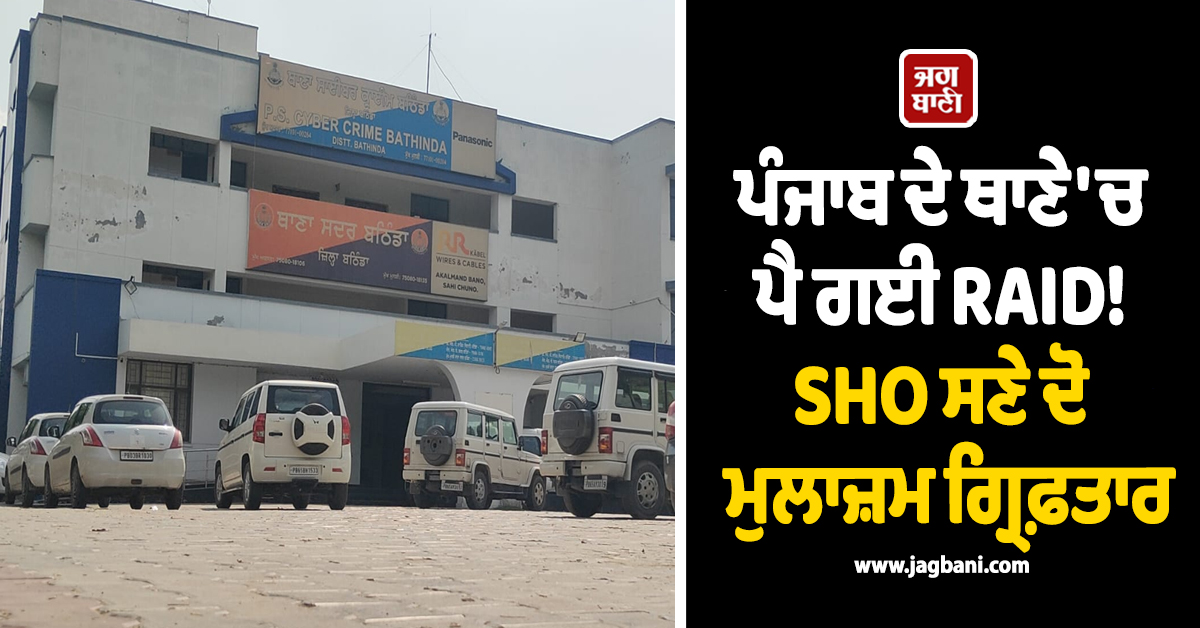 BIG BREAKING: ਪੰਜਾਬ ਦੇ ਥਾਣੇ ''ਚ ਪੈ ਗਈ RAID! SHO ਸਣੇ ਦੋ ਮੁਲਾਜ਼ਮ ਗ੍ਰਿਫ਼ਤਾਰ