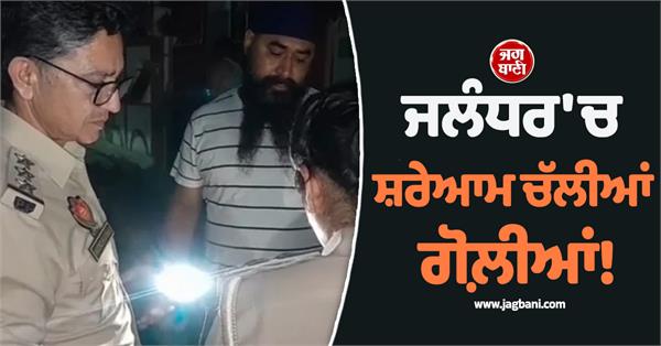 shots fired in jalandhar