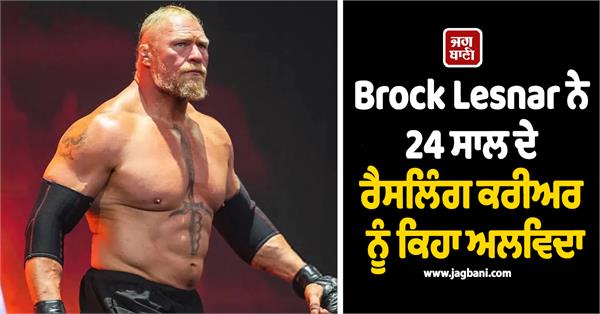 brock lesnar says goodbye to a 24 year wrestling career