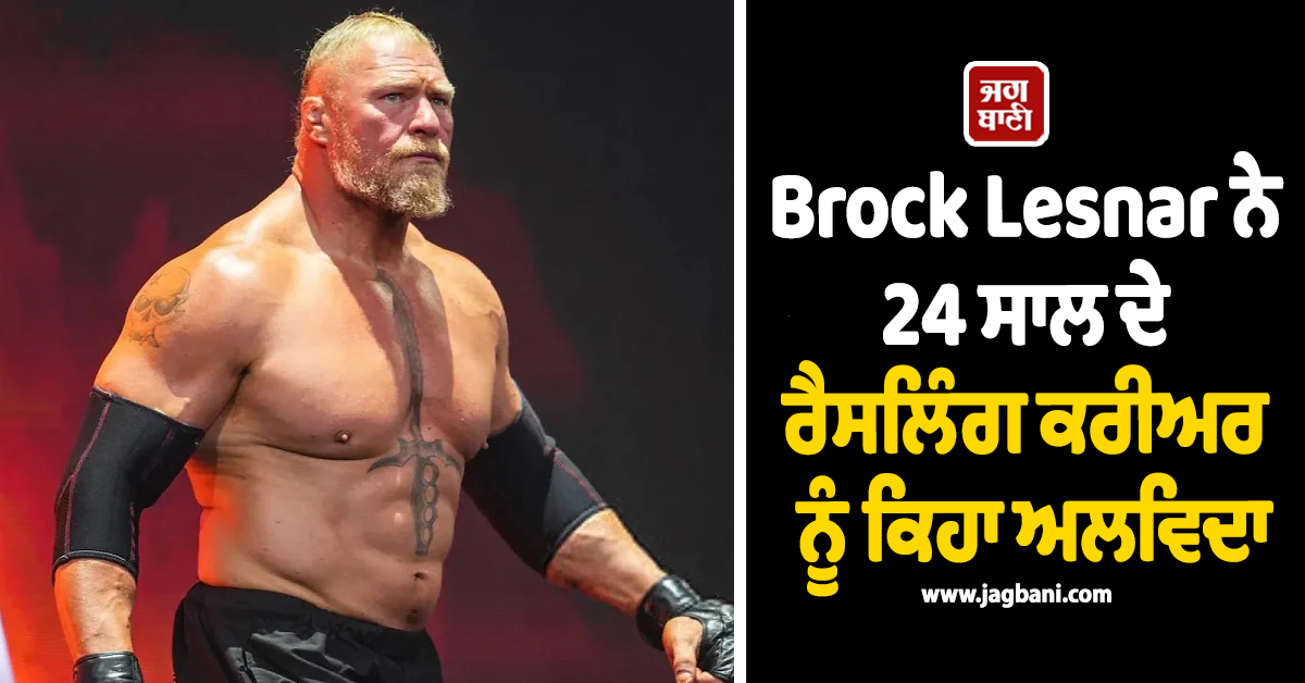 WWE 'ਚ ਇਕ ਯੁੱਗ ਦਾ ਅੰਤ, Brock Lesnar ਨੇ 24 ਸਾਲ ਦੇ ਰੈਸਲਿੰਗ ਕਰੀਅਰ ਨੂੰ ਕਿਹਾ ਅਲਵਿਦਾ