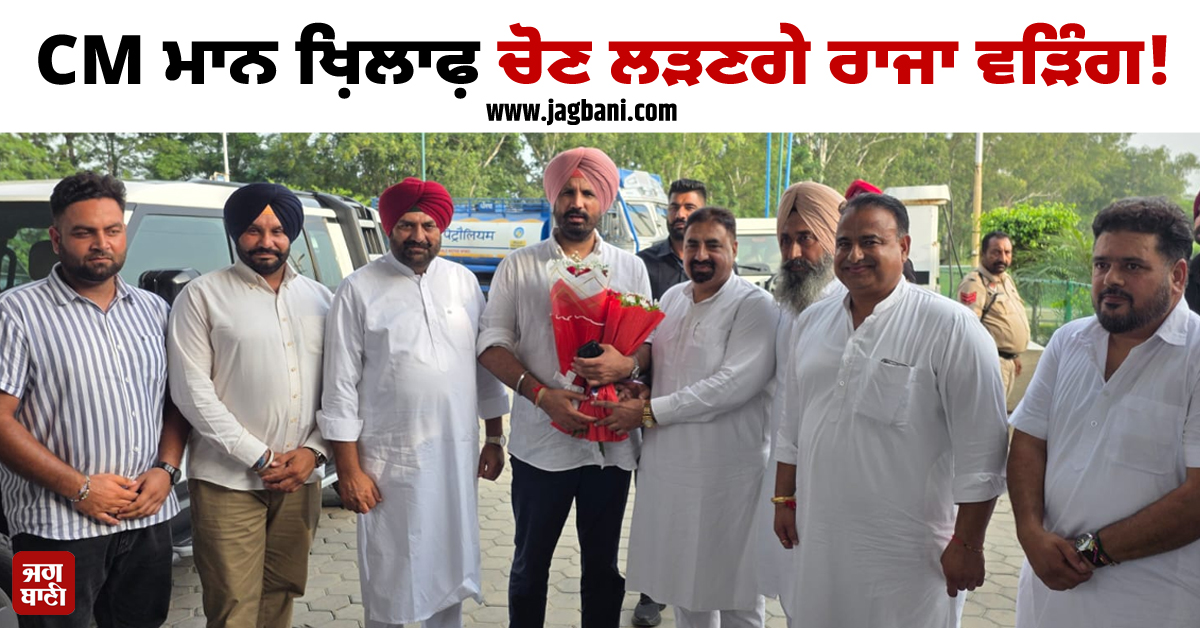 CM ਮਾਨ ਖ਼ਿਲਾਫ਼ ਚੋਣ ਲੜਣਗੇ ਰਾਜਾ ਵੜਿੰਗ! ਹਾਈਕਮਾਂਡ ਨੂੰ ਕੀਤੀ ਅਪੀਲ