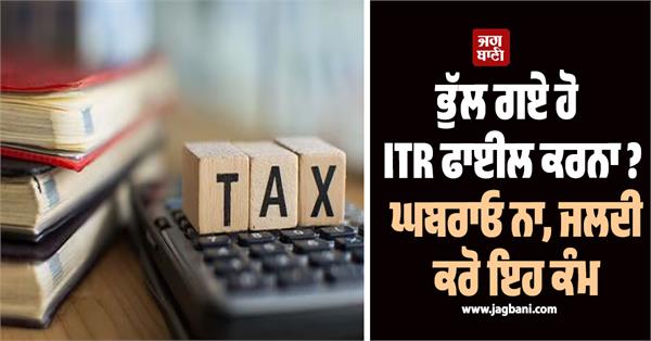 forgot to file your itr  don  t panic  do this quickly