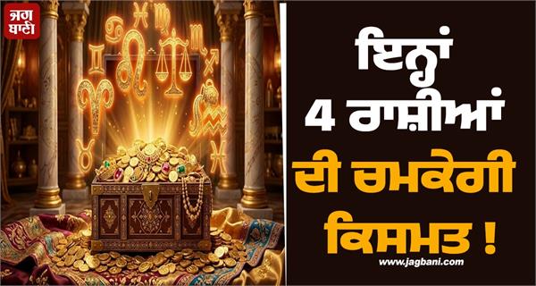 these 4 zodiac signs will have bright luck
