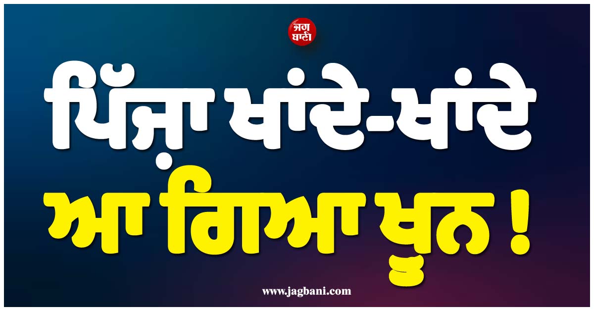 ਪਿੱਜ਼ਾ ਖਾਂਦੇ-ਖਾਂਦੇ ਆ ਗਿਆ ਖ਼ੂਨ ! 3 ਸਾਲਾ ਪੁੱਤ ਦੀ ਇਸ ਬੀਮਾਰੀ ਨਾਲ ਟੁੱਟ ਗਿਆ ਸੀ ਬਾਲੀਵੁੱਡ ਦਾ ਇਹ ਸੁਪਰਸਟਾਰ