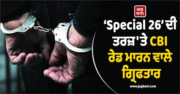cbi raiders on the lines of special 26 arrested