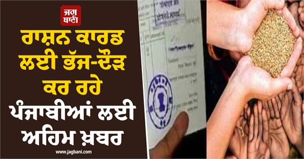 important news for punjabis running around for ration cards