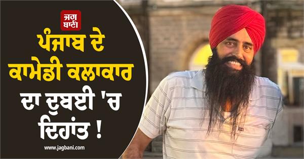 punjabi comedian passes away in dubai