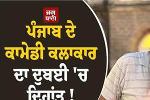 punjabi comedian passes away in dubai