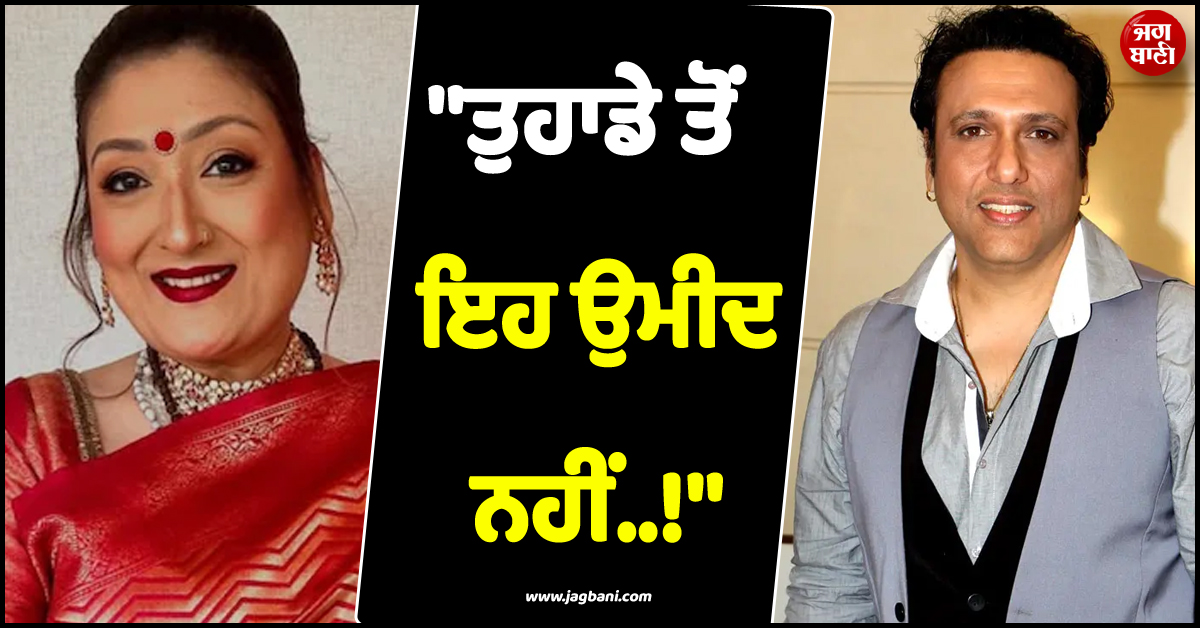 ''ਤੁਹਾਡੇ ਤੋਂ ਇਹ ਉਮੀਦ ਨਹੀਂ..!'', ਪਤਨੀ ਵੱਲੋਂ ਗਾਲ੍ਹਾਂ ਕੱਢੇ ਜਾਣ 'ਤੇ ਗੋਵਿੰਦਾ ਨੇ ਦਿੱਤਾ ਵੱਡਾ ਬਿਆਨ