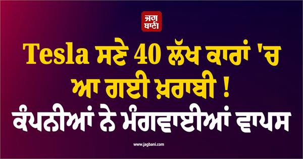 40 lakh tesla cars have a problem companies recalled