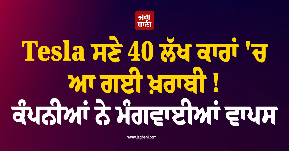 Tesla ਸਣੇ 40 ਲੱਖ ਕਾਰਾਂ ''ਚ ਆ ਗਈ ਖ਼ਰਾਬੀ ! ਕੰਪਨੀਆਂ ਨੇ ਮੰਗਵਾਈਆਂ ਵਾਪਸ