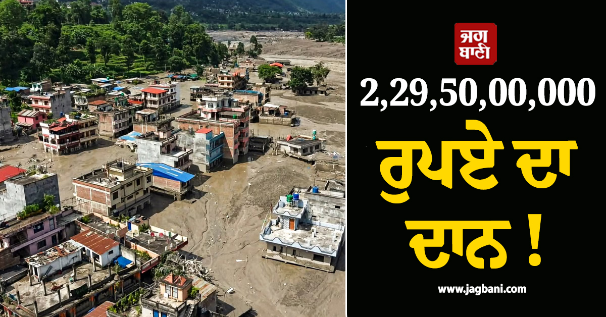 2,29,50,00,000 ਰੁਪਏ ਦਾ ਦਾਨ ! ਨੇਪਾਲ 'ਚ ਤਬਾਹੀ ਮਗਰੋਂ ਲੋਕਾਂ ਨੇ ਦਿਲ ਖੋਲ੍ਹ ਕੇ ਭੇਜੇ ਪੈਸੇ