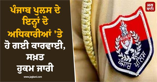 punjab police officers strict orders