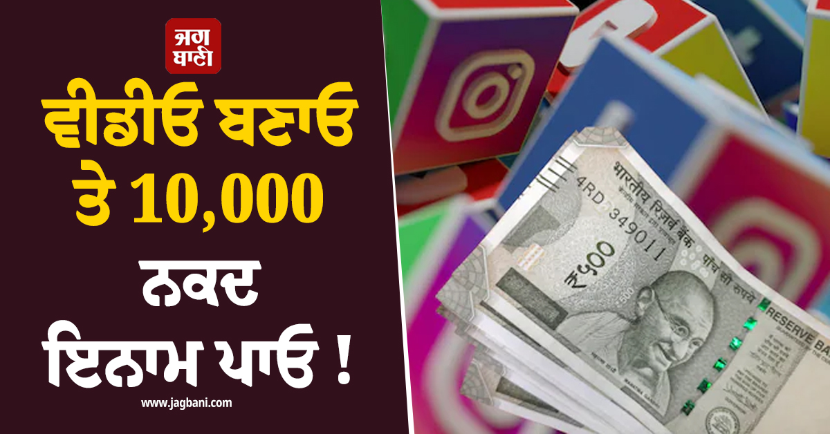 ਵੀਡੀਓ ਬਣਾਓ ਤੇ 10,000 ਨਕਦ ਇਨਾਮ ਪਾਓ ! CM ਚੌਧਰੀ ਨੇ ਲਿਆਂਦੀ ਨਵੀਂ ਸਕੀਮ