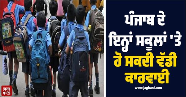 major action may be taken against these schools in punjab