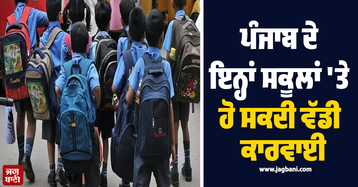 ਪੰਜਾਬ ਦੇ ਇਨ੍ਹਾਂ ਸਕੂਲਾਂ 'ਤੇ ਹੋ ਸਕਦੀ ਵੱਡੀ ਕਾਰਵਾਈ, ਸਿੱਖਿਆ ਵਿਭਾਗ ਨੇ ਸੋਮਵਾਰ ਤੱਕ ਦਿੱਤਾ ਸਮਾਂ