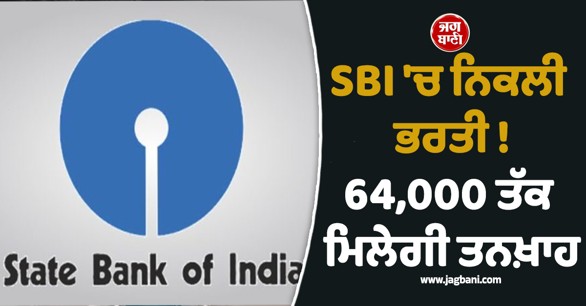 SBI ''ਚ ਨਿਕਲੀ ਭਰਤੀ ! 64,000 ਤੱਕ ਮਿਲੇਗੀ ਤਨਖ਼ਾਹ, ਜਾਣੋ ਕਿਵੇਂ ਕਰਨਾ ਅਪਲਾਈ