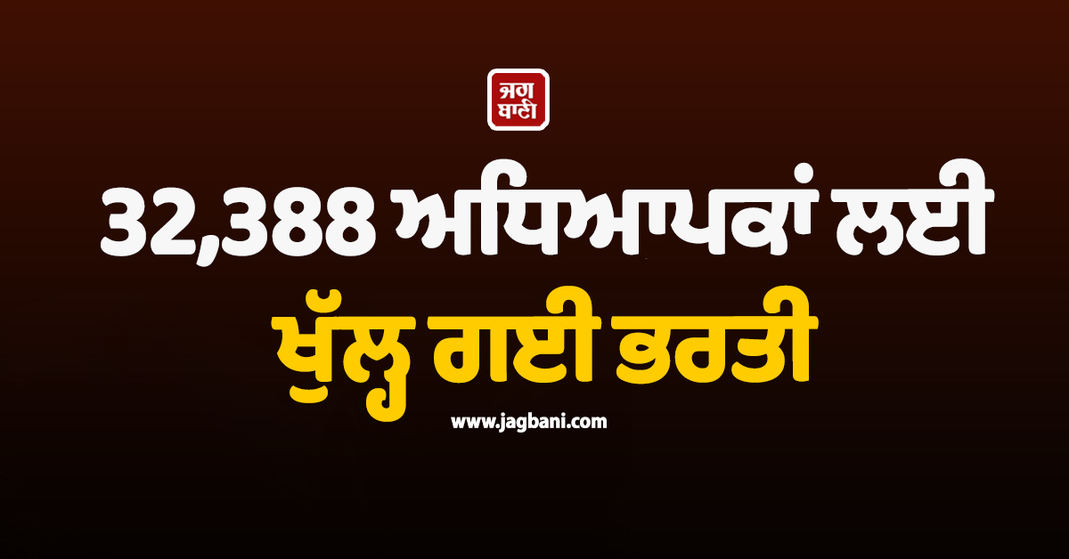 Good News ! 32,388 ਅਧਿਆਪਕਾਂ ਲਈ ਖੁੱਲ੍ਹ ਗਈ ਭਰਤੀ, BPSC ਨੇ ਜਾਰੀ ਕਰ ''ਤਾ ਨੋਟੀਫਿਕੇਸ਼ਨ