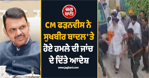 devendra fadnavis sukhbir badal attack inquiry ordered