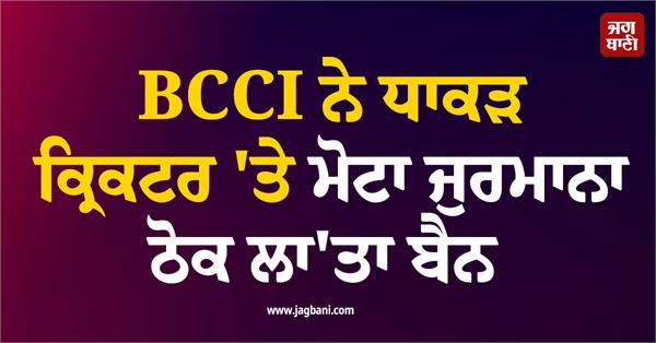 bcci imposes heavy fine  bans cricketer