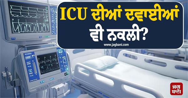 icu medicines also fake  fake medicines worth over 5 crores seized