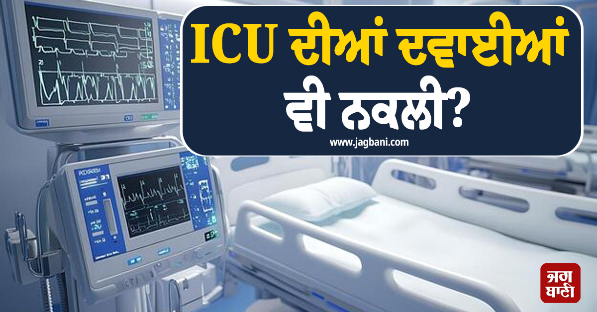 ਮਰੀਜ਼ਾਂ ਦੀਆਂ ਜਾਨਾਂ ਨਾਲ ਖਿਲਵਾੜ... ICU ਦੀਆਂ ਦਵਾਈਆਂ ਵੀ ਨਕਲੀ? 5 ਕਰੋੜ ਤੋਂ ਵੱਧ ਦੀਆਂ ਨਕਲੀ ਦਵਾਈਆਂ ਜ਼ਬਤ