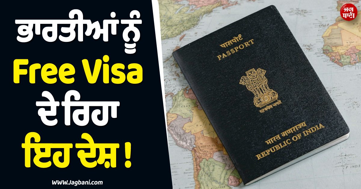 Good News ; ਭਾਰਤੀਆਂ ਨੂੰ Free Visa ਦੇ ਰਿਹਾ ਇਹ ਦੇਸ਼ ! ਪੂਰਾ ਖ਼ਰਚਾ ਚੁੱਕੇਗੀ ਸਰਕਾਰ