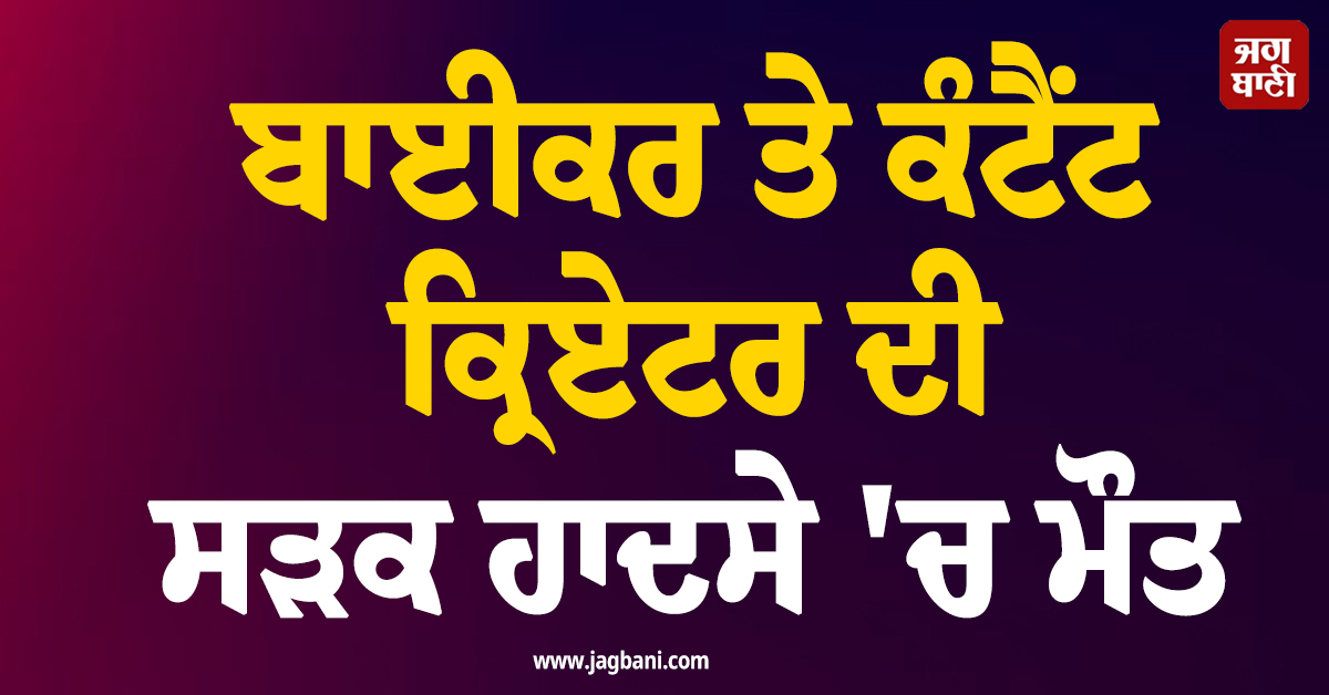 ਬਾਈਕਰ ਤੇ ਕੰਟੈਂਟ ਕ੍ਰਿਏਟਰ ਦੀ ਸੜਕ ਹਾਦਸੇ ''ਚ ਮੌਤ, ਜਿਸ ਬਾਈਕ ਨਾਲ ਕਮਾਇਆ ਨਾਮ ਉਹੀ ਬਣੀ ਮੌਤ ਦੀ ਵਜ੍ਹਾ