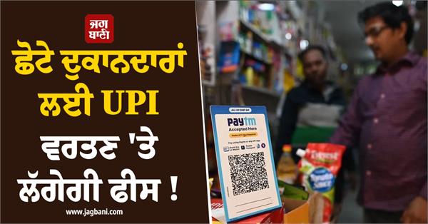 fees will be charged for using upi for small shopkeepers