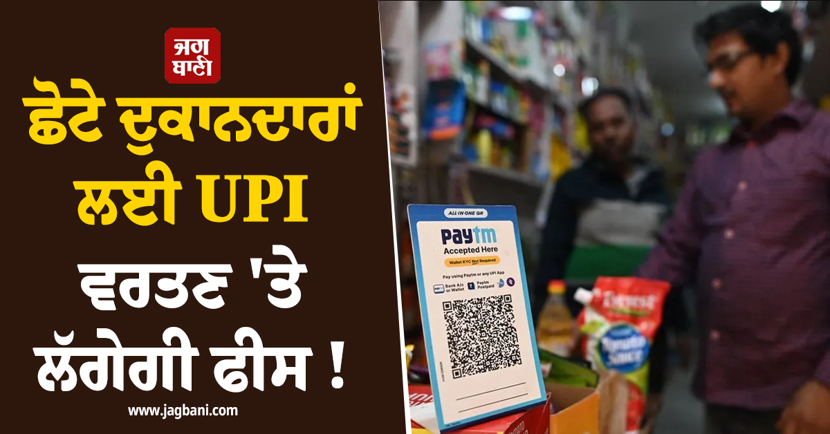 ਛੋਟੇ ਦੁਕਾਨਦਾਰਾਂ ਲਈ UPI ਵਰਤਣ ''ਤੇ ਲੱਗੇਗੀ ਫੀਸ ! ਵਿਵਾਦ ਵਿਚਾਲੇ PCI ਨੇ ਦਿੱਤੀ ਸਫਾਈ