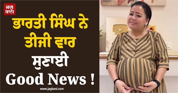 bharti singh announces good news for the third time 