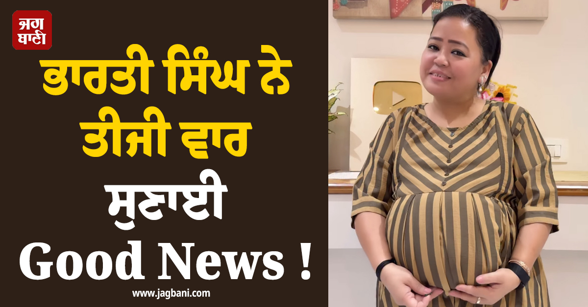 ਭਾਰਤੀ ਸਿੰਘ ਨੇ ਤੀਜੀ ਵਾਰ ਸੁਣਾਈ Good News ! ਬੇਬੀ ਬੰਪ ਦੇਖ ਹੈਰਾਨ ਰਹਿ ਗਏ ਫੈਨਜ਼
