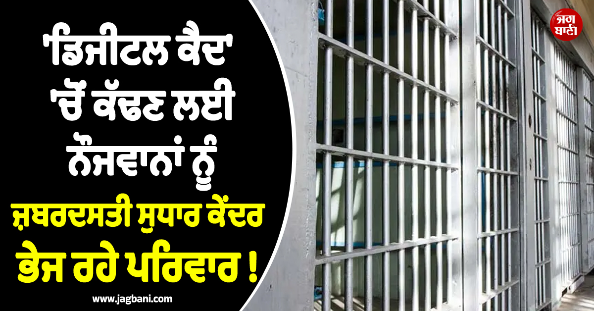 ''ਡਿਜੀਟਲ ਕੈਦ'' ''ਚੋਂ ਕੱਢਣ ਲਈ ਨੌਜਵਾਨਾਂ ਨੂੰ ਸੁਧਾਰ ਕੇਂਦਰ ਭੇਜ ਰਹੇ ਚੀਨੀ ਪਰਿਵਾਰ ! ਨੀਂਦ ਦੀਆਂ ਗੋਲ਼ੀਆਂ ਦੇ ਕੇ...