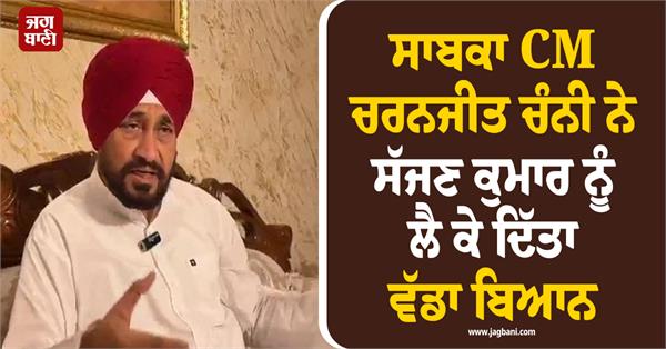 former cm charanjit channi gave a big statement about sajjan kumar