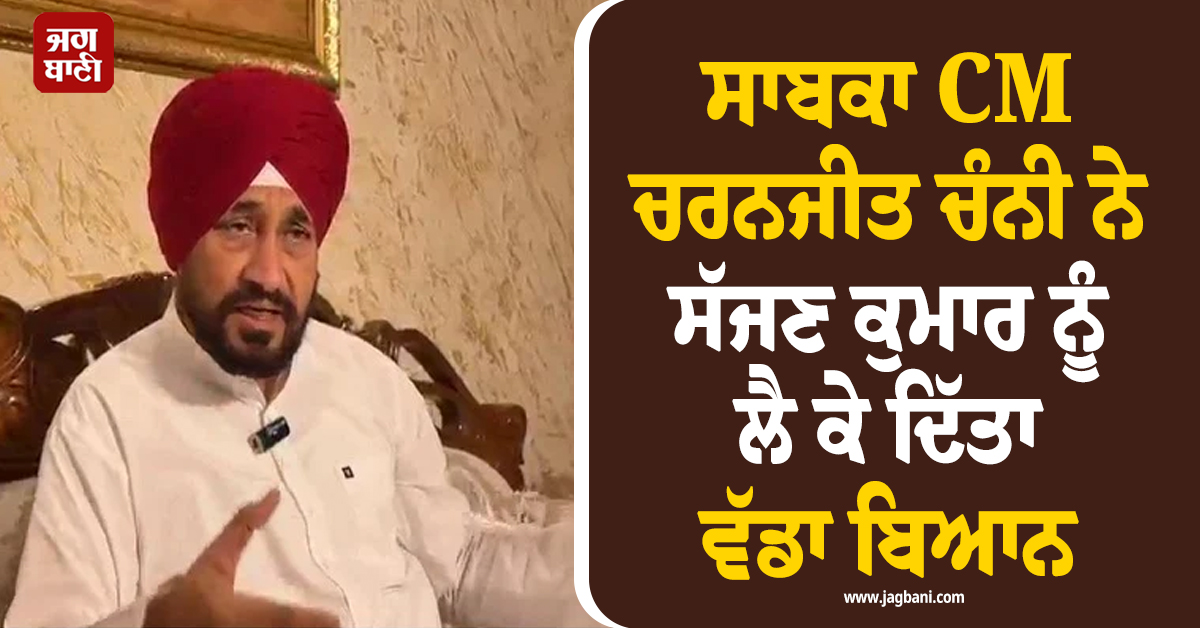 ਸਾਬਕਾ CM ਚਰਨਜੀਤ ਚੰਨੀ ਨੇ ਸੱਜਣ ਕੁਮਾਰ ਨੂੰ ਲੈ ਕੇ ਦਿੱਤਾ ਵੱਡਾ ਬਿਆਨ, ਪੜ੍ਹੋ ਕੀ ਕਿਹਾ (ਵੀਡੀਓ)
