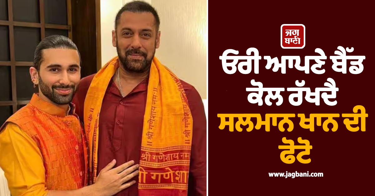 ਓਰੀ ਆਪਣੇ ਬੈੱਡ ਕੋਲ ਰੱਖਦੈ ਸਲਮਾਨ ਖਾਨ ਦੀ ਫੋਟੋ, ਵਜ੍ਹਾ ਜਾਣ ਤੁਸੀਂ ਵੀ ਰਹਿ ਜਾਓਗੇ ਹੈਰਾਨ