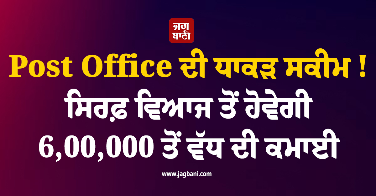 Post Office ਦੀ ਧਾਕੜ ਸਕੀਮ ! ਸਿਰਫ਼ ਵਿਆਜ ਤੋਂ ਹੋਵੇਗੀ 6,00,000 ਤੋਂ ਵੱਧ ਦੀ ਕਮਾਈ