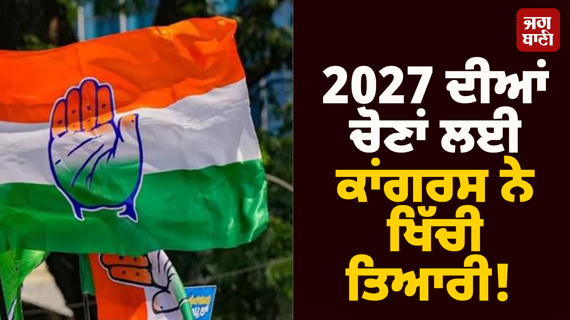 2027 ਦੀਆਂ ਚੋਣਾਂ ਲਈ ਕਾਂਗਰਸ ਨੇ ਖਿੱਚੀ ਤਿਆਰੀ! ਕੀਤੀਆਂ ਨਵੀਆਂ ਨਿਯੁਕਤੀਆਂ